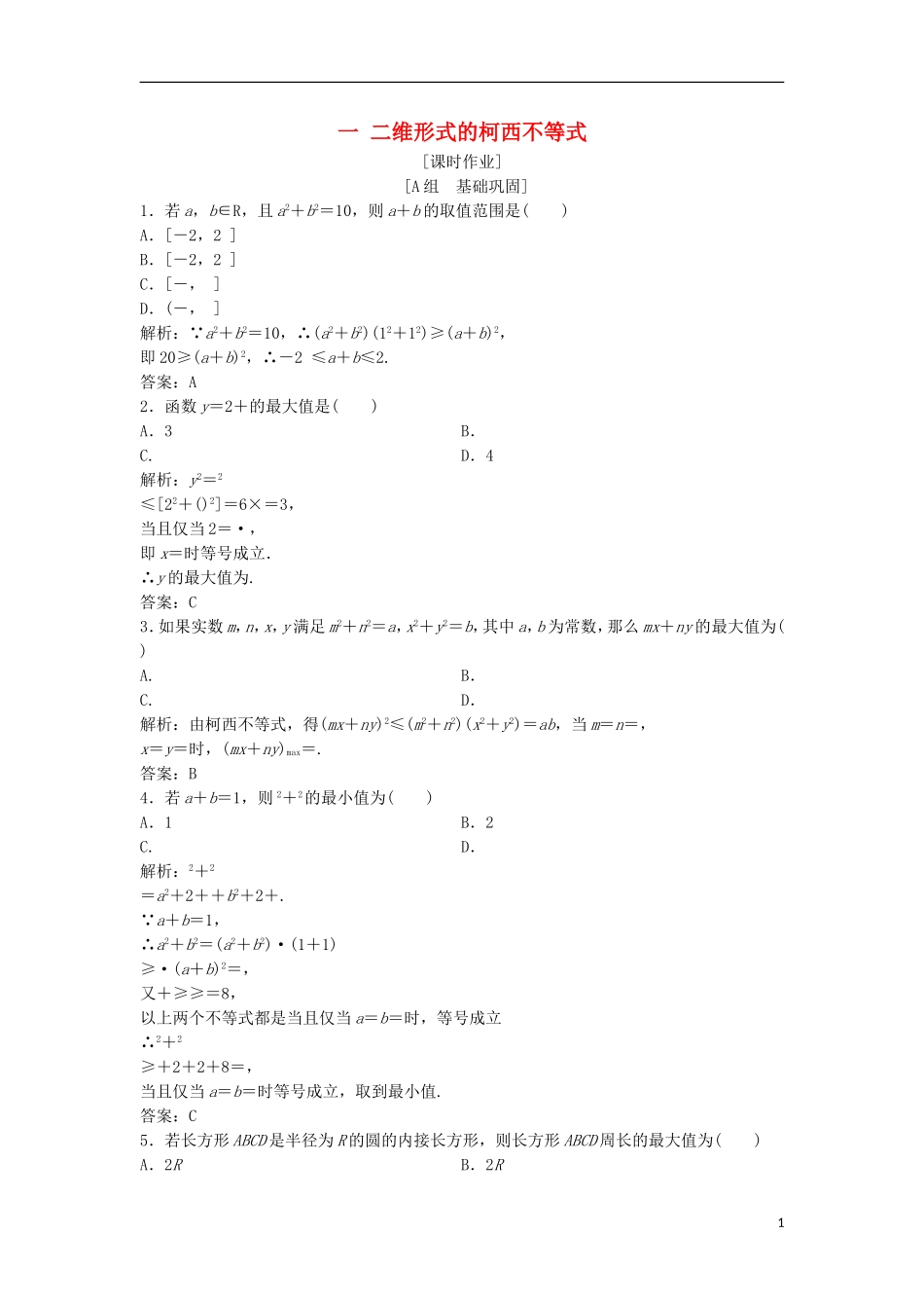 高中数学 第三讲 柯西不等式与排序不等式 一 二维形式的柯西不等式优化练习 新人教A版选修4-5-新人教A版高二选修4-5数学试题_第1页