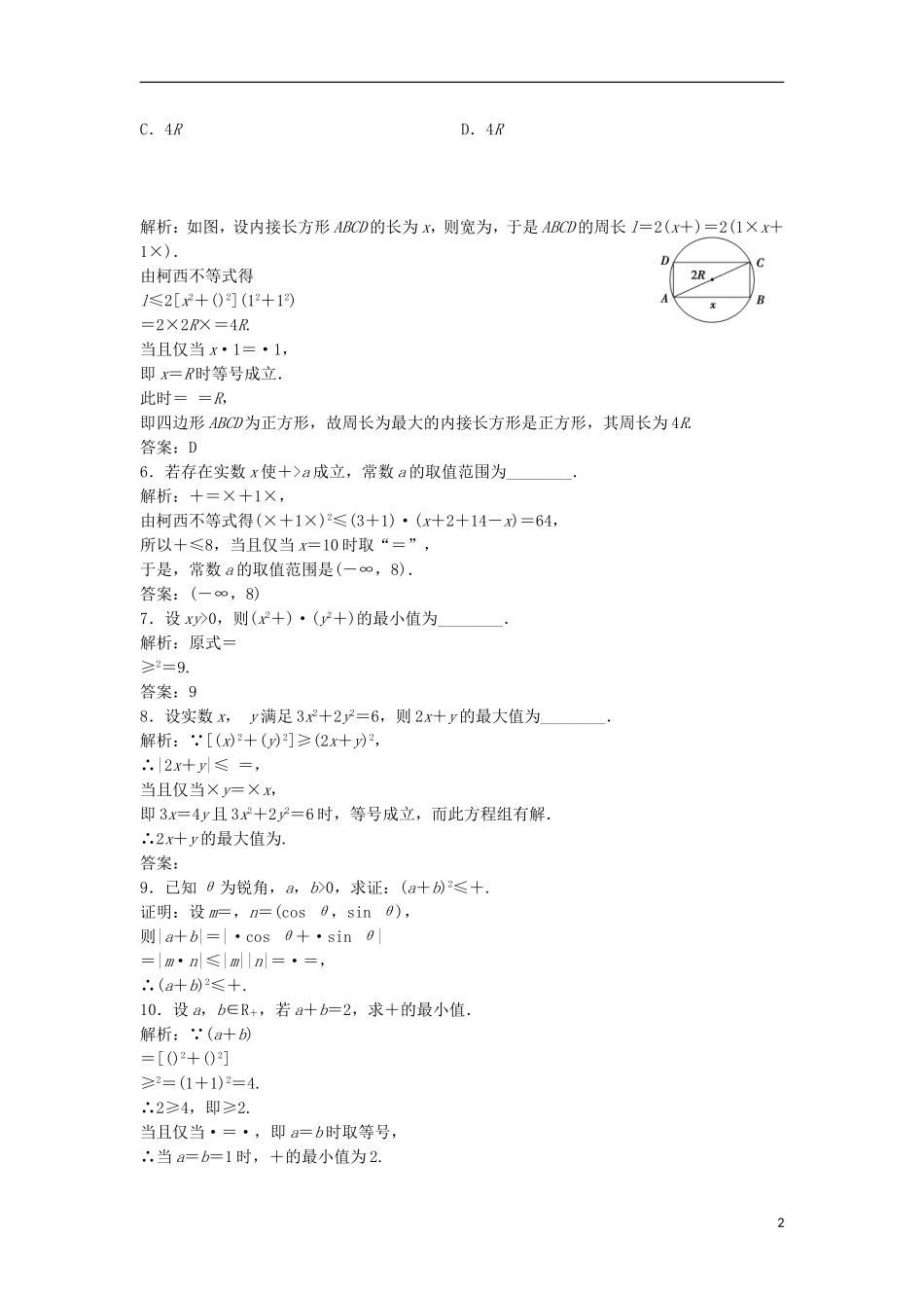 高中数学 第三讲 柯西不等式与排序不等式 一 二维形式的柯西不等式优化练习 新人教A版选修4-5-新人教A版高二选修4-5数学试题_第2页