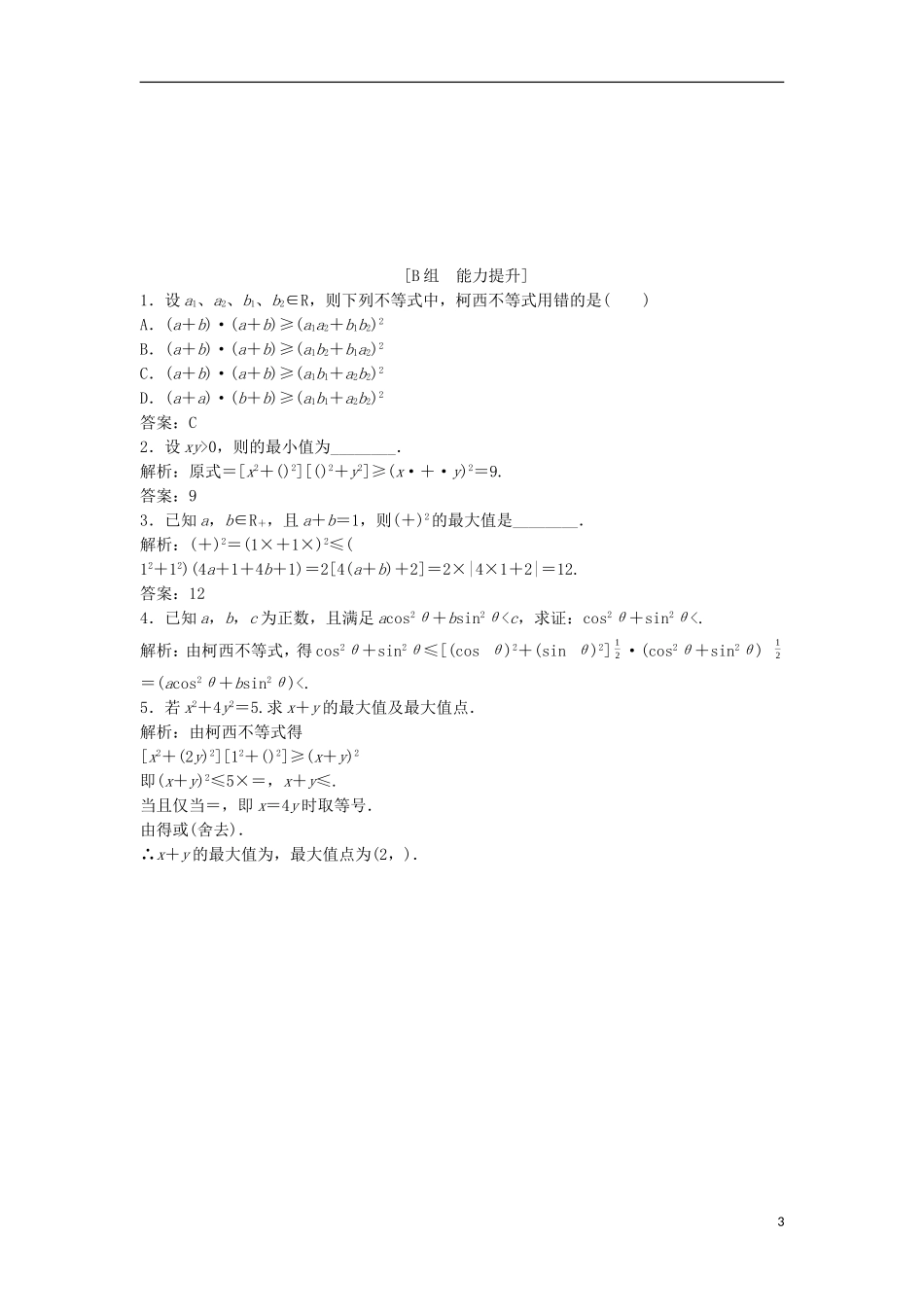 高中数学 第三讲 柯西不等式与排序不等式 一 二维形式的柯西不等式优化练习 新人教A版选修4-5-新人教A版高二选修4-5数学试题_第3页