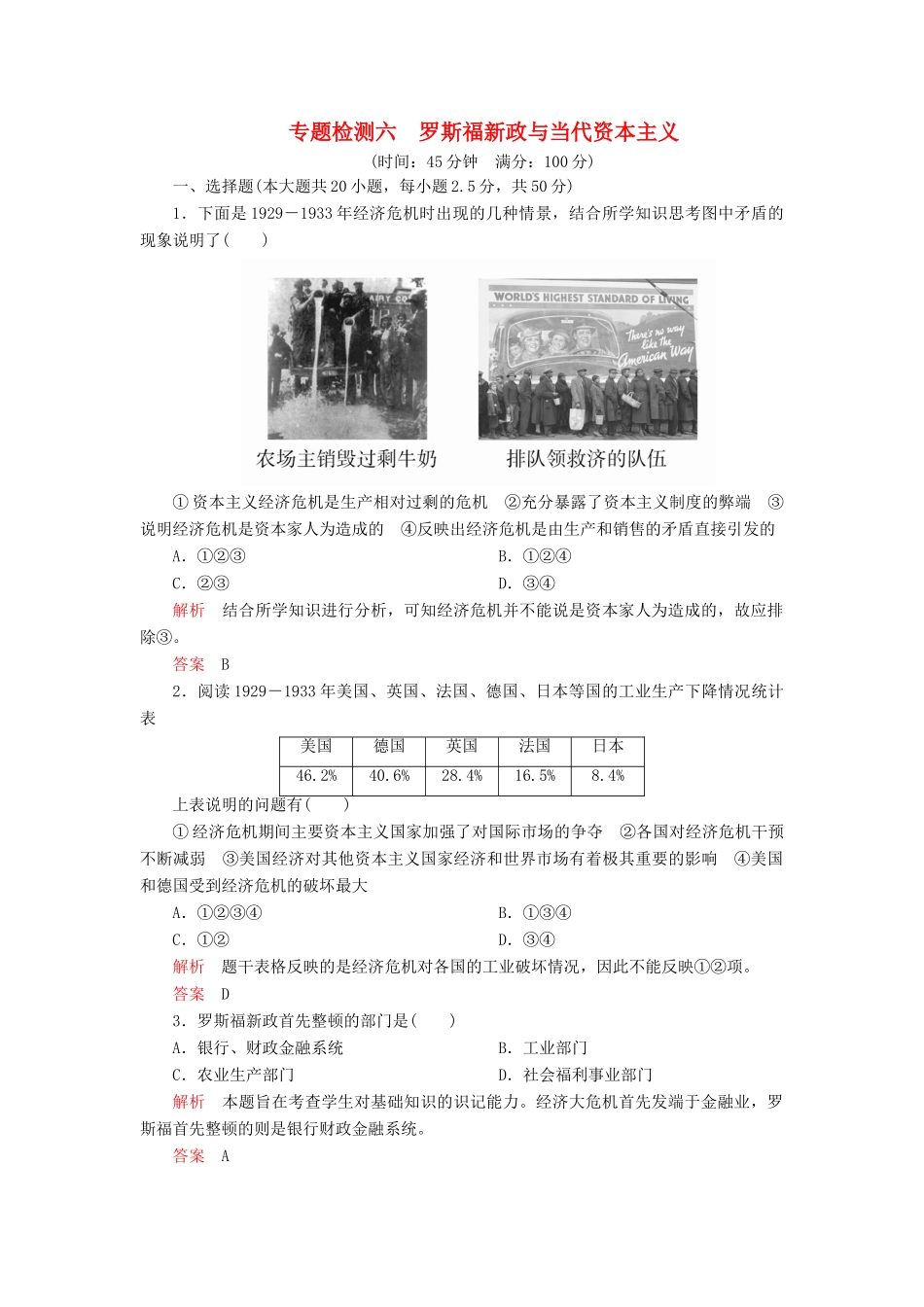 高中历史 专题六 罗斯福新政与当代资本主义 专题检测六 人民版必修2-人民版高一必修2历史试题_第1页