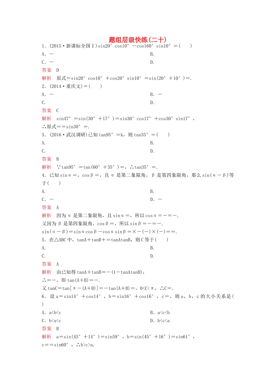 （新课标）高考数学大一轮复习 第四章 三角函数题组20 理-人教版高三全册数学试题_第1页