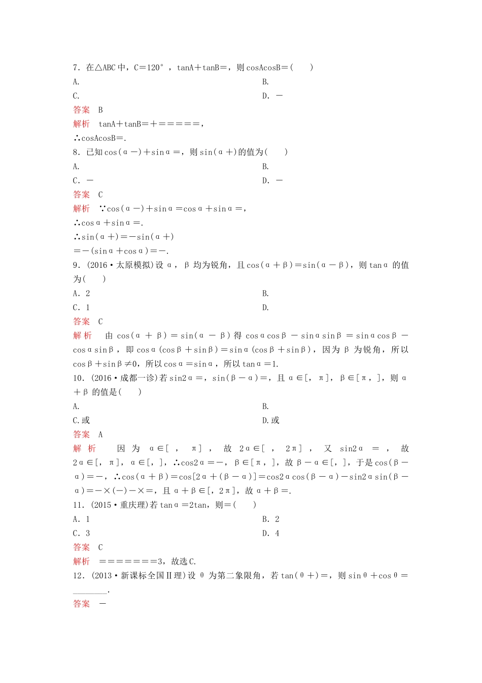 （新课标）高考数学大一轮复习 第四章 三角函数题组20 理-人教版高三全册数学试题_第2页