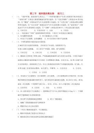 高中化学 第四章 非金属及其化合物 4.3 硫和氮的氧化物练习三 新人教版必修1-新人教版高一必修1化学试题