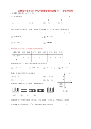 九年级数学模拟试卷(7) 华东师大版试卷