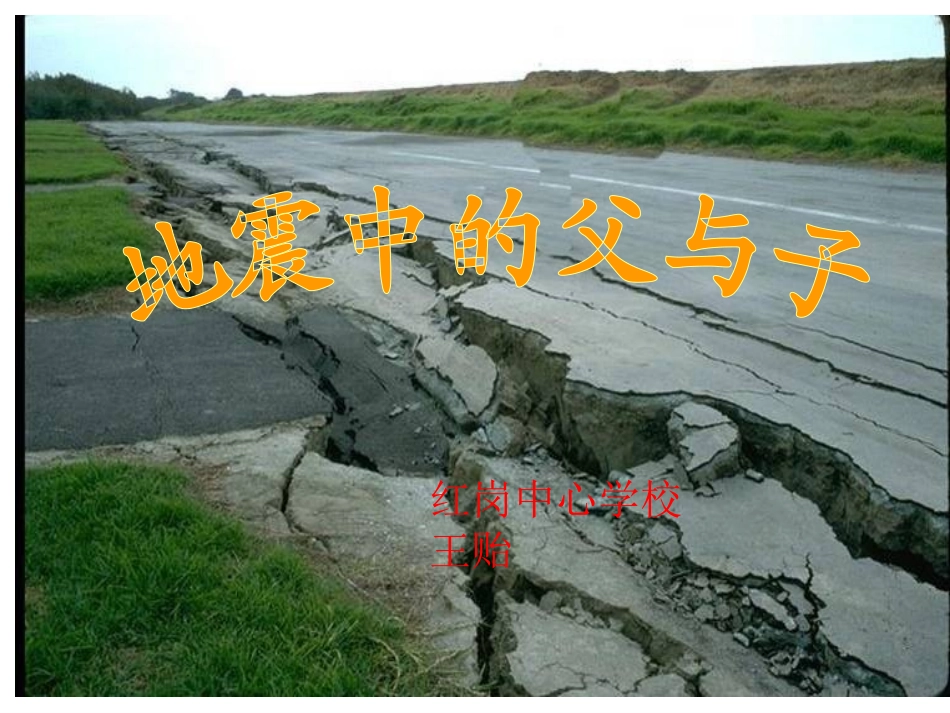 地震中的父与子10_第1页