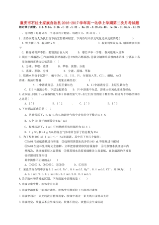 重庆市石柱土家族自治县高一化学上学期第二次月考试题-人教版高一全册化学试题
