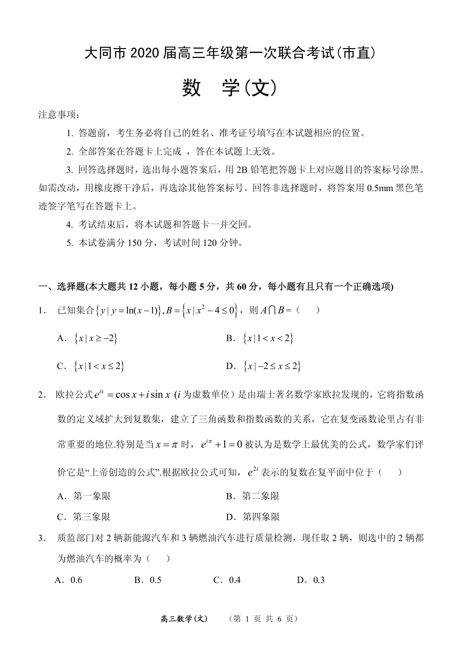 山西省大同市高三文数第一次联合考试试卷(市直)(PDF) 山西省大同市高三数学第一次联合考试试卷(市直)文(PDF) 山西省大同市高三数学第一次联合考试试卷(市直)文(PDF)_第1页