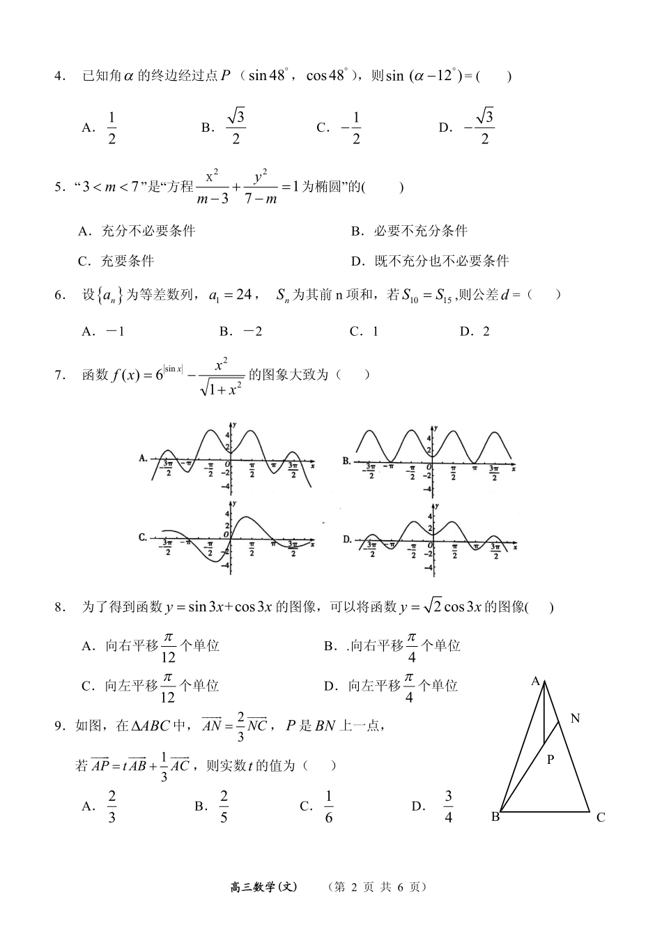 山西省大同市高三文数第一次联合考试试卷(市直)(PDF) 山西省大同市高三数学第一次联合考试试卷(市直)文(PDF) 山西省大同市高三数学第一次联合考试试卷(市直)文(PDF)_第2页