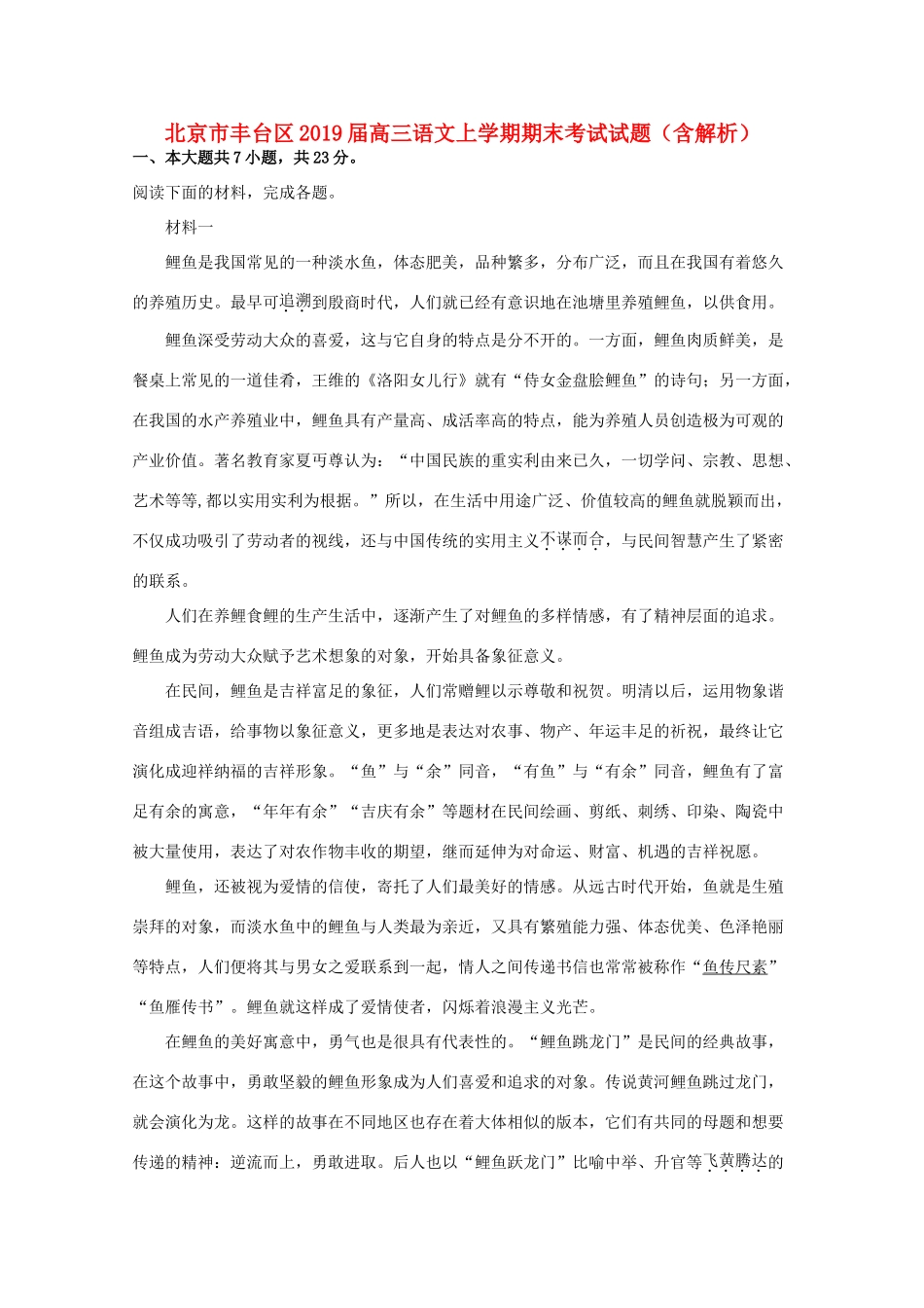 北京市丰台区高三语文上学期期末考试试题含解析 试题_第1页