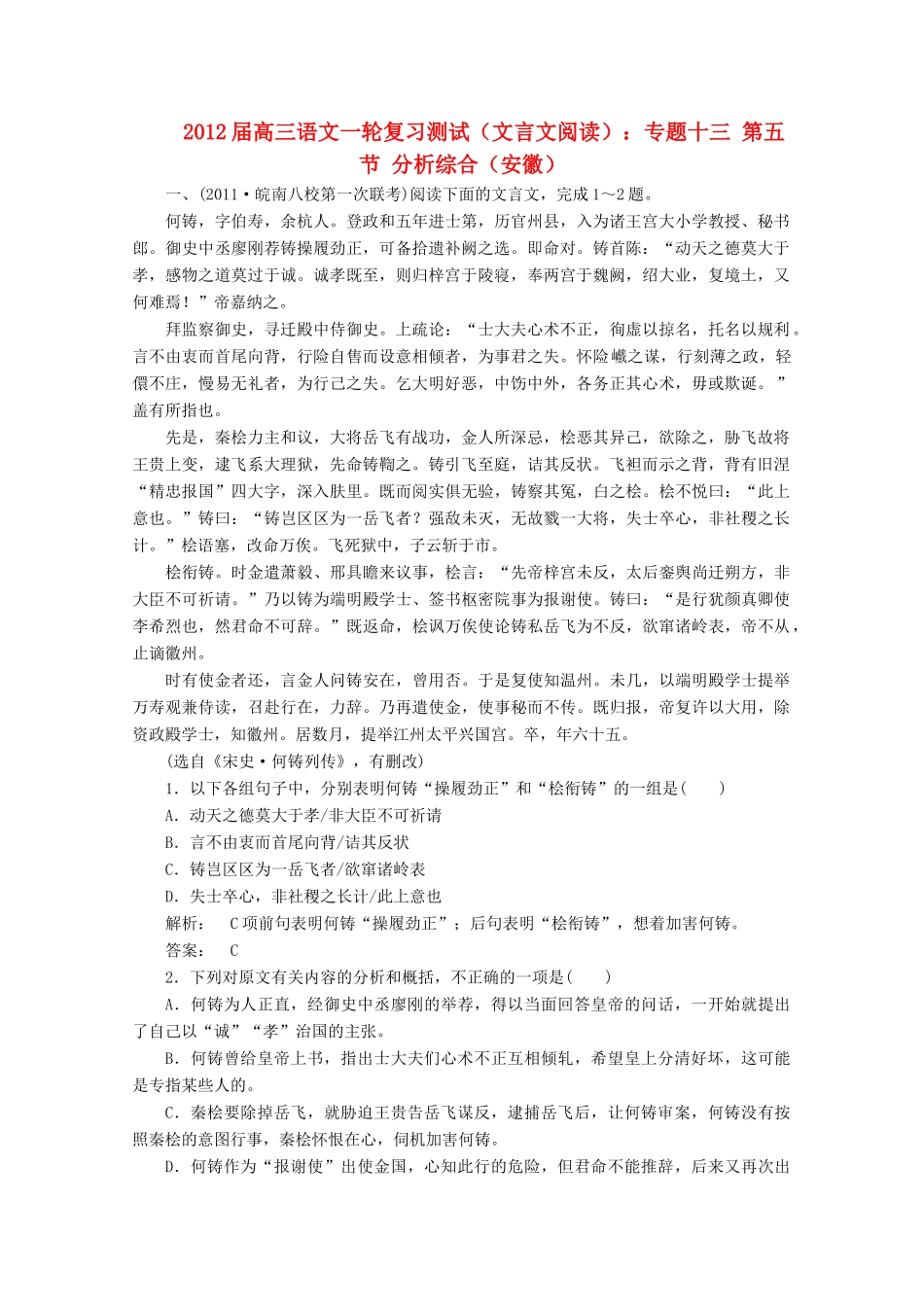 安徽省高三语文一轮复习测试 (文言文阅读)专题十三 第五节 分析综合试卷_第1页