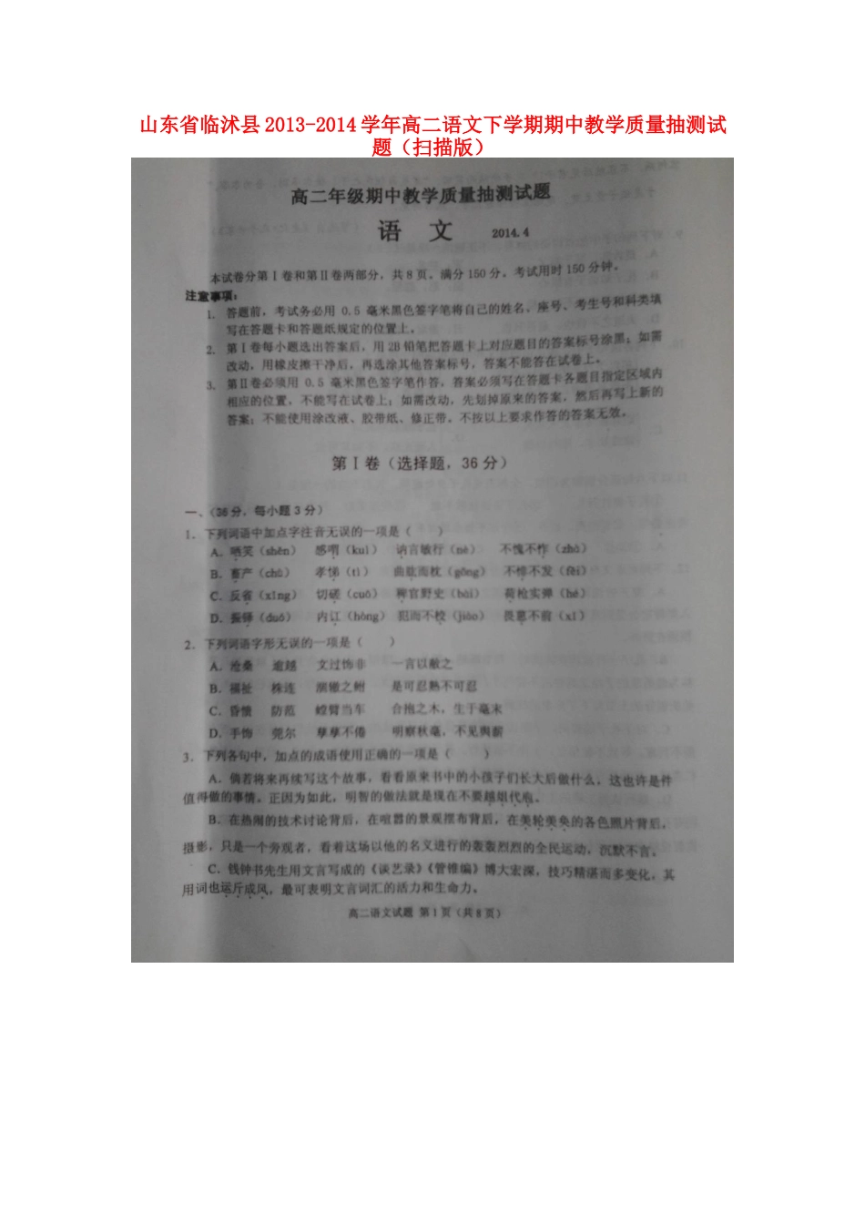 山东省临沭县高二语文下学期期中教学质量抽测试卷试卷_第1页