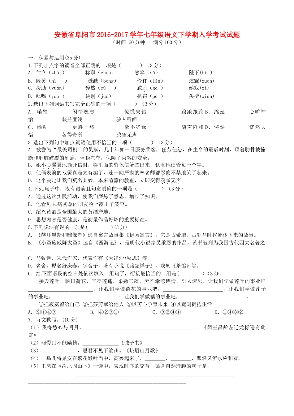 安徽省阜阳市七年级语文下学期入学考试试卷 新人教版试卷_第1页