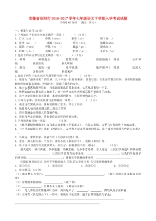 安徽省阜阳市七年级语文下学期入学考试试卷 新人教版试卷