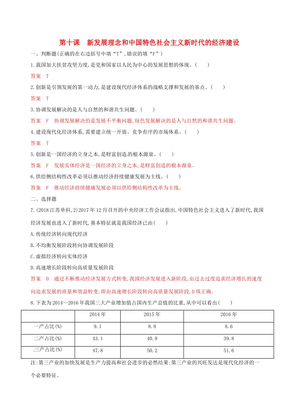 （浙江选考）高考政治一轮复习 考点突破 第四单元 发展社会主义市场经济 第十课 新发展理念和中国特色社会主义新时代的经济建设考能训练 新人教版必修1-新人教版高三必修1政治试题_第1页