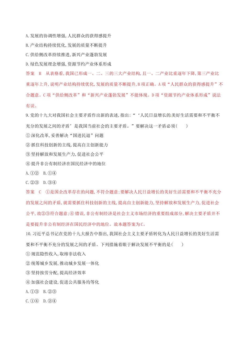 （浙江选考）高考政治一轮复习 考点突破 第四单元 发展社会主义市场经济 第十课 新发展理念和中国特色社会主义新时代的经济建设考能训练 新人教版必修1-新人教版高三必修1政治试题_第2页