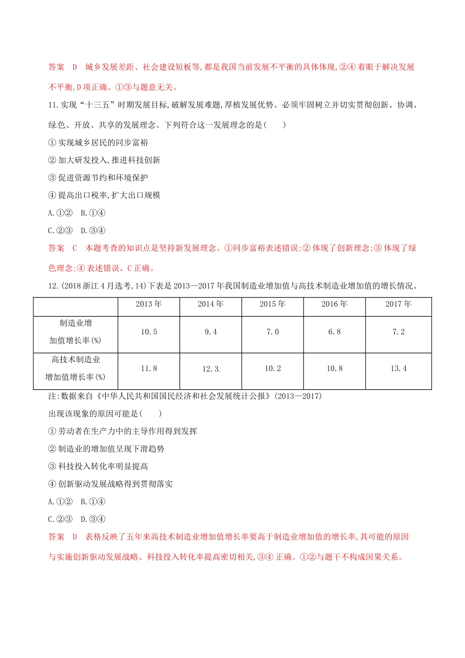 （浙江选考）高考政治一轮复习 考点突破 第四单元 发展社会主义市场经济 第十课 新发展理念和中国特色社会主义新时代的经济建设考能训练 新人教版必修1-新人教版高三必修1政治试题_第3页