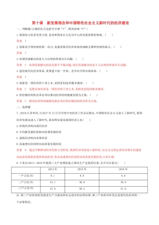 （浙江选考）高考政治一轮复习 考点突破 第四单元 发展社会主义市场经济 第十课 新发展理念和中国特色社会主义新时代的经济建设考能训练 新人教版必修1-新人教版高三必修1政治试题
