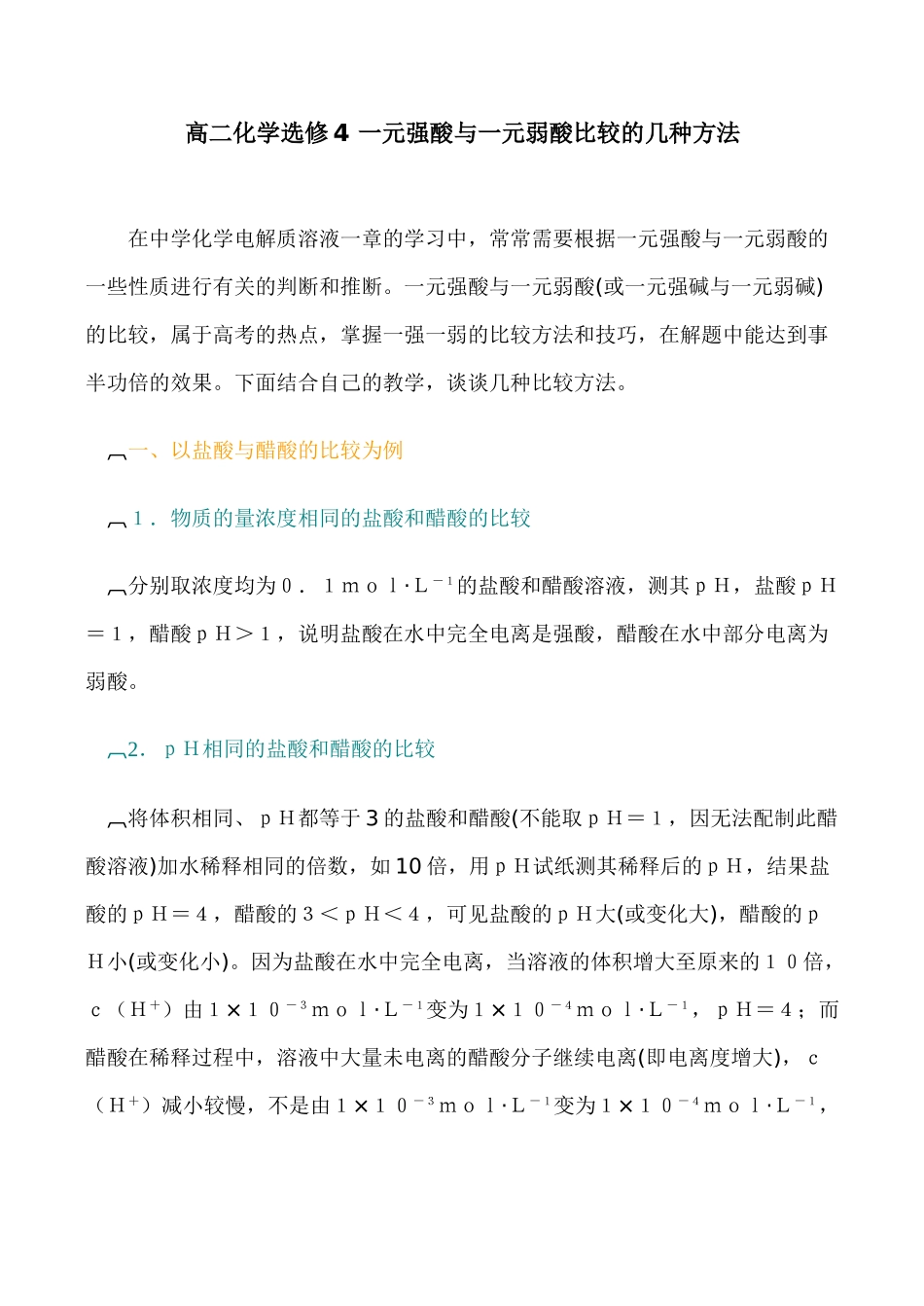 高二化学选修4 一元强酸与一元弱酸比较的几种方法_第1页