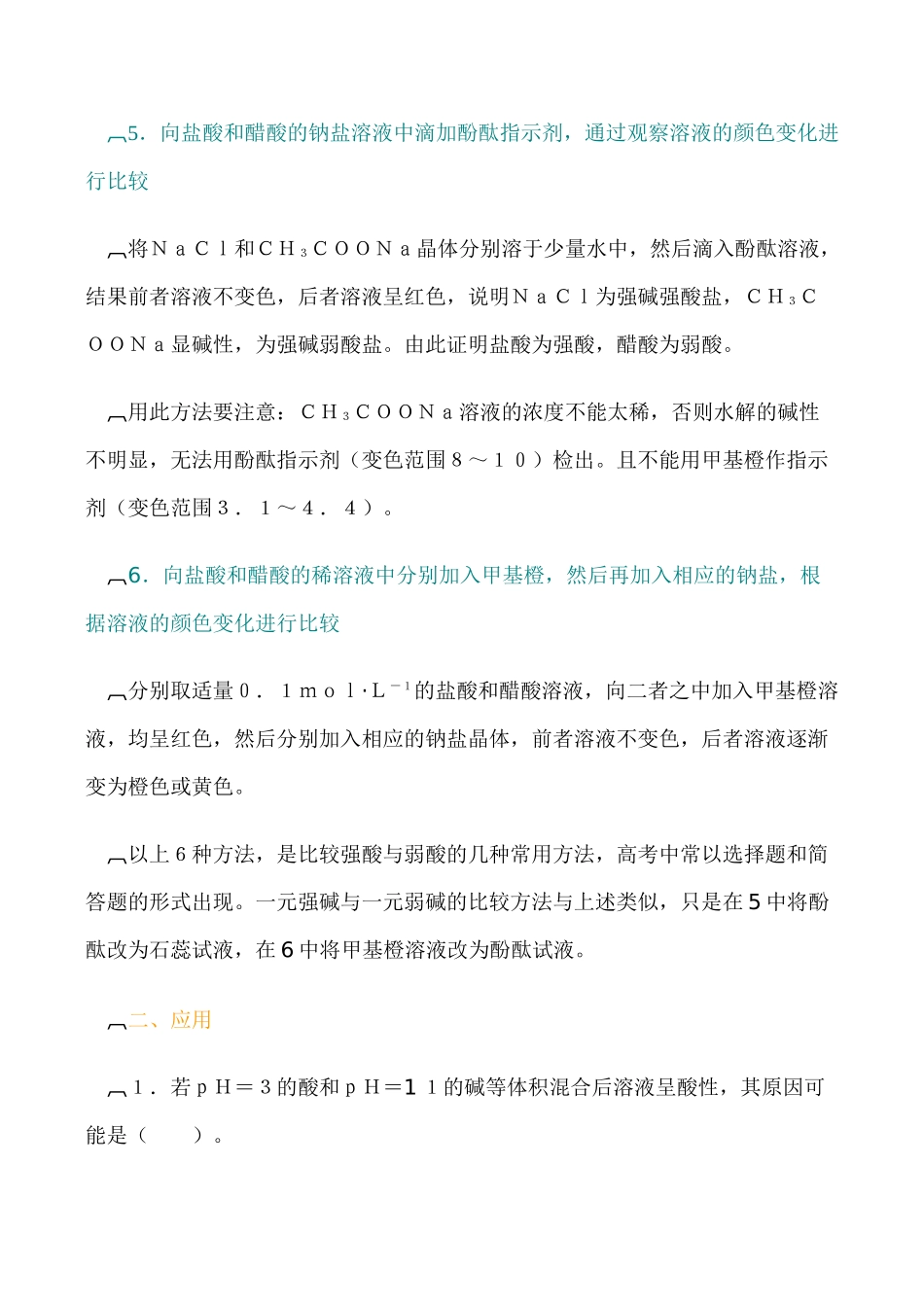 高二化学选修4 一元强酸与一元弱酸比较的几种方法_第3页