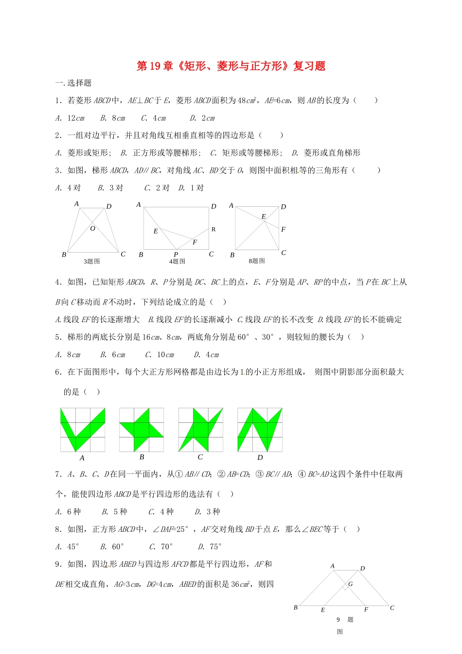 四川省资阳市安岳县李家镇八年级数学下册 19 矩形、菱形与正方形复习题(新版)华东师大版试卷_第1页