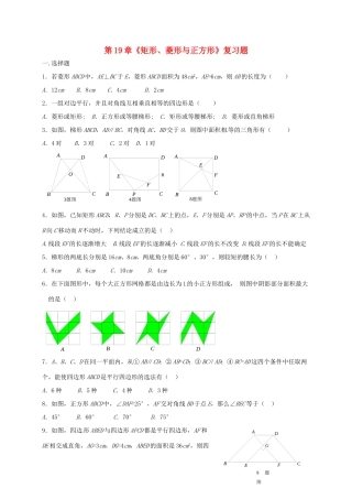 四川省资阳市安岳县李家镇八年级数学下册 19 矩形、菱形与正方形复习题(新版)华东师大版试卷