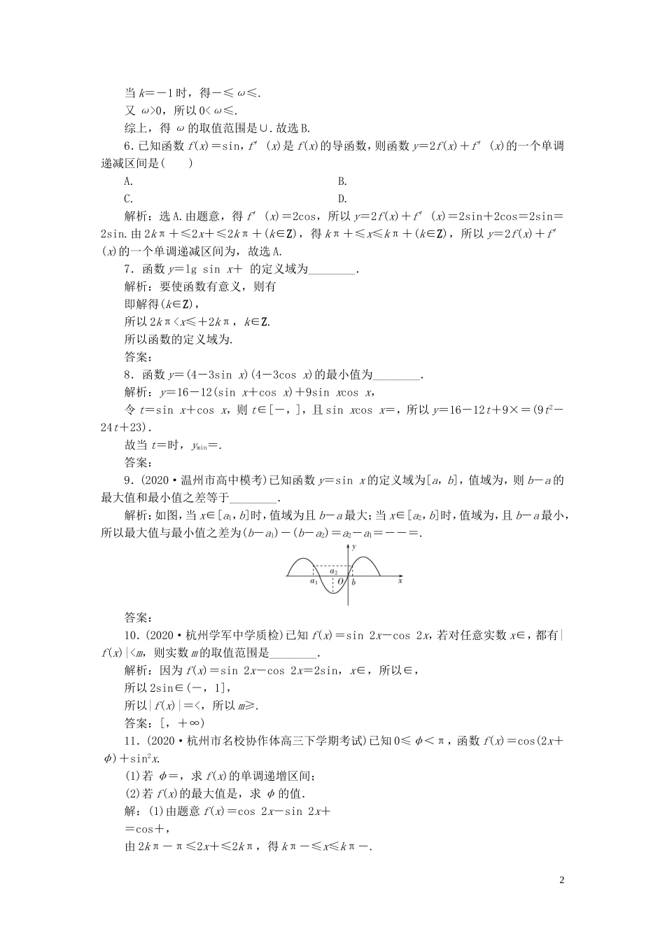 （浙江专用）新高考数学一轮复习 第四章 三角函数、解三角形 5 第5讲 三角函数的图象与性质高效演练分层突破-人教版高三全册数学试题_第2页
