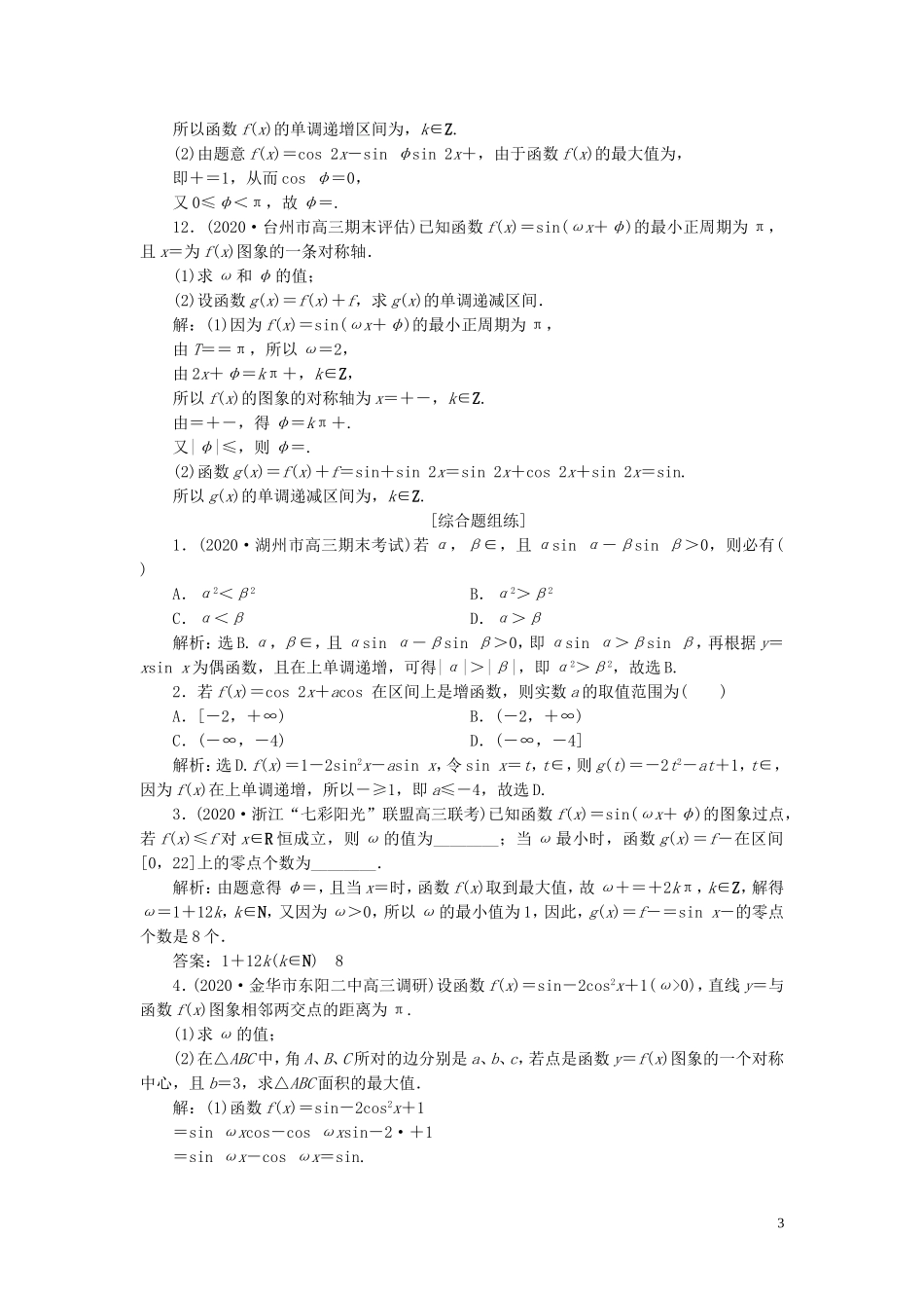 （浙江专用）新高考数学一轮复习 第四章 三角函数、解三角形 5 第5讲 三角函数的图象与性质高效演练分层突破-人教版高三全册数学试题_第3页
