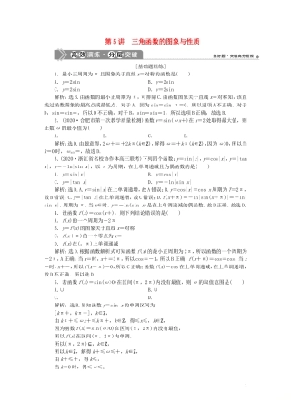 （浙江专用）新高考数学一轮复习 第四章 三角函数、解三角形 5 第5讲 三角函数的图象与性质高效演练分层突破-人教版高三全册数学试题