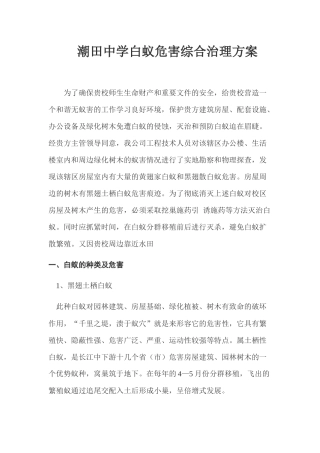 潮田中学白蚁危害综合治理方案