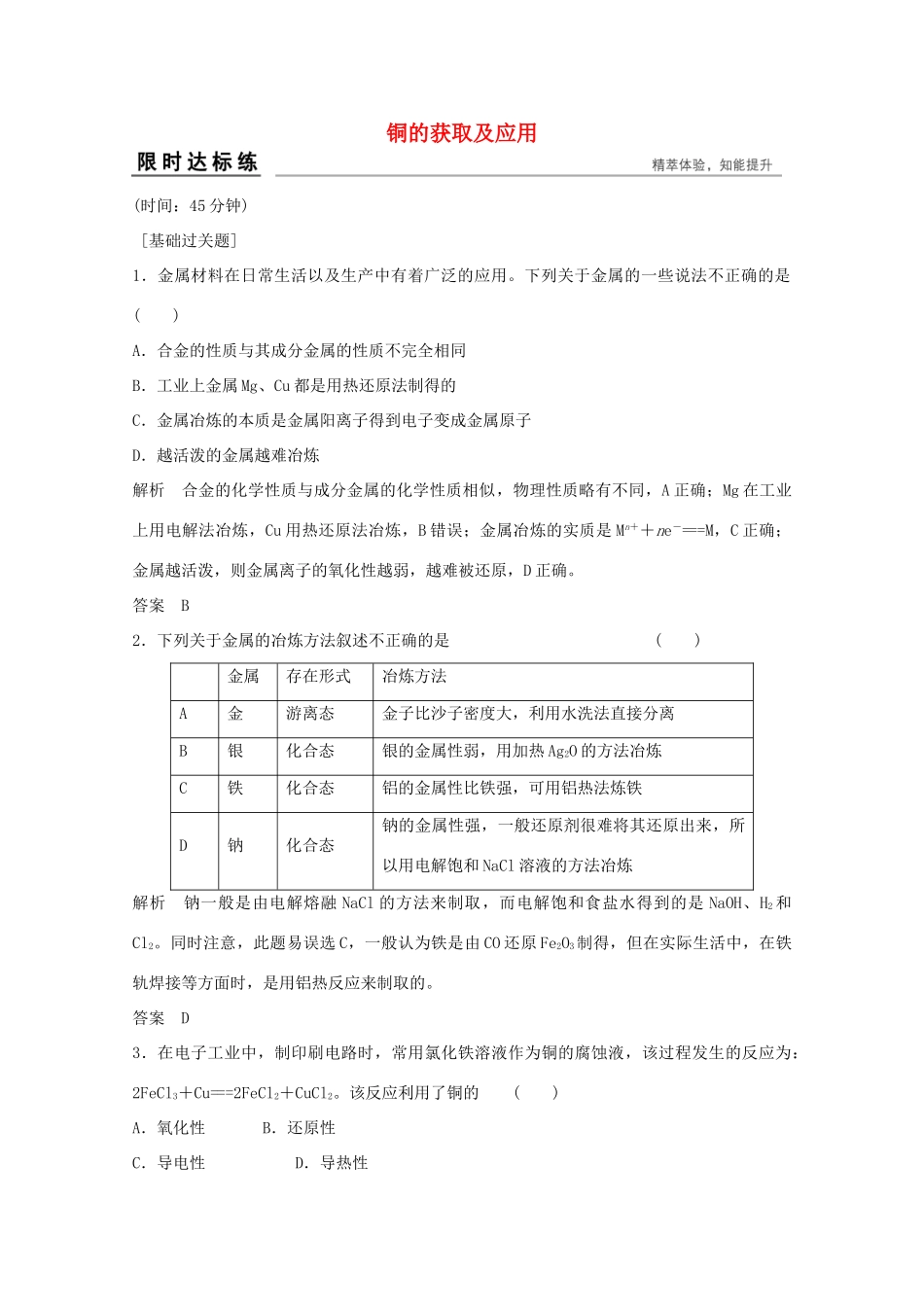 浙江省高考化学总复习 专题3 常见金属及其化合物 3.4 铜的获取及应用（选考部分，B版）苏教版-苏教版高三全册化学试题_第1页