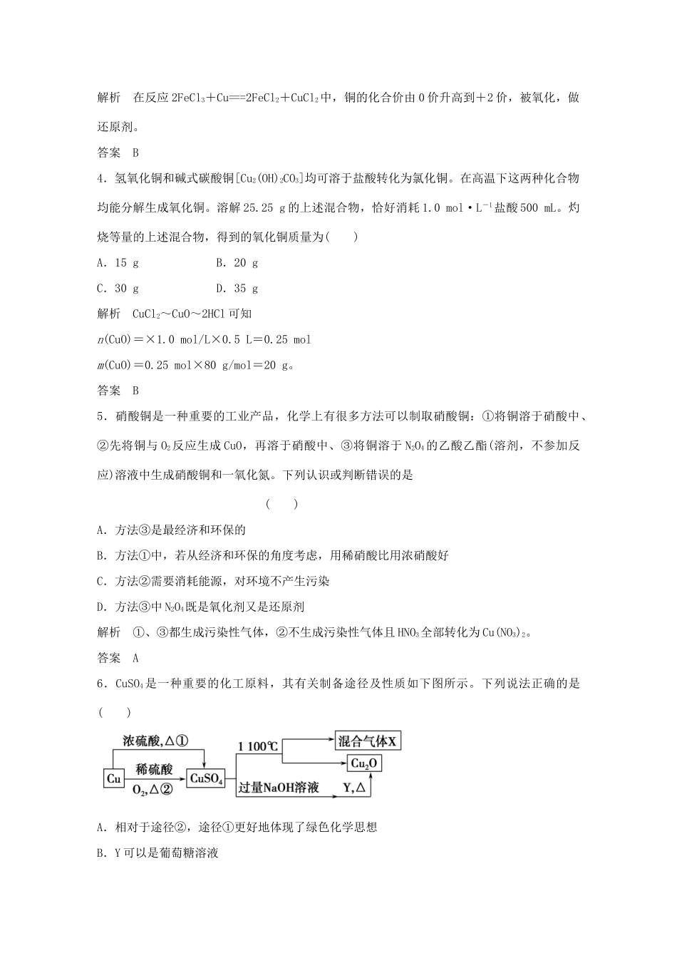 浙江省高考化学总复习 专题3 常见金属及其化合物 3.4 铜的获取及应用（选考部分，B版）苏教版-苏教版高三全册化学试题_第2页