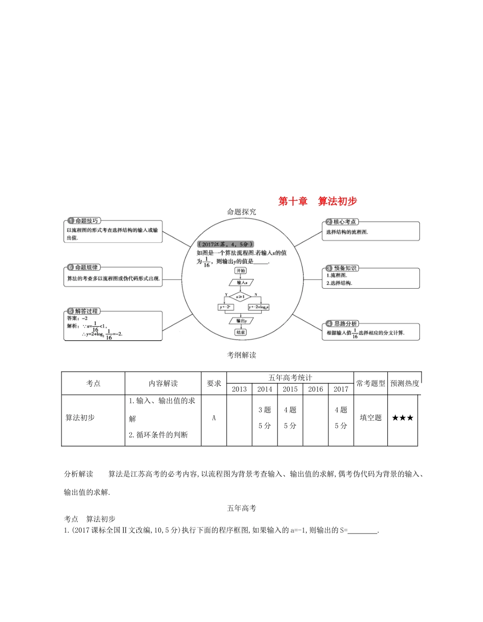 （江苏专版）高考数学一轮复习 第十章 算法初步讲义-人教版高三全册数学试题_第1页