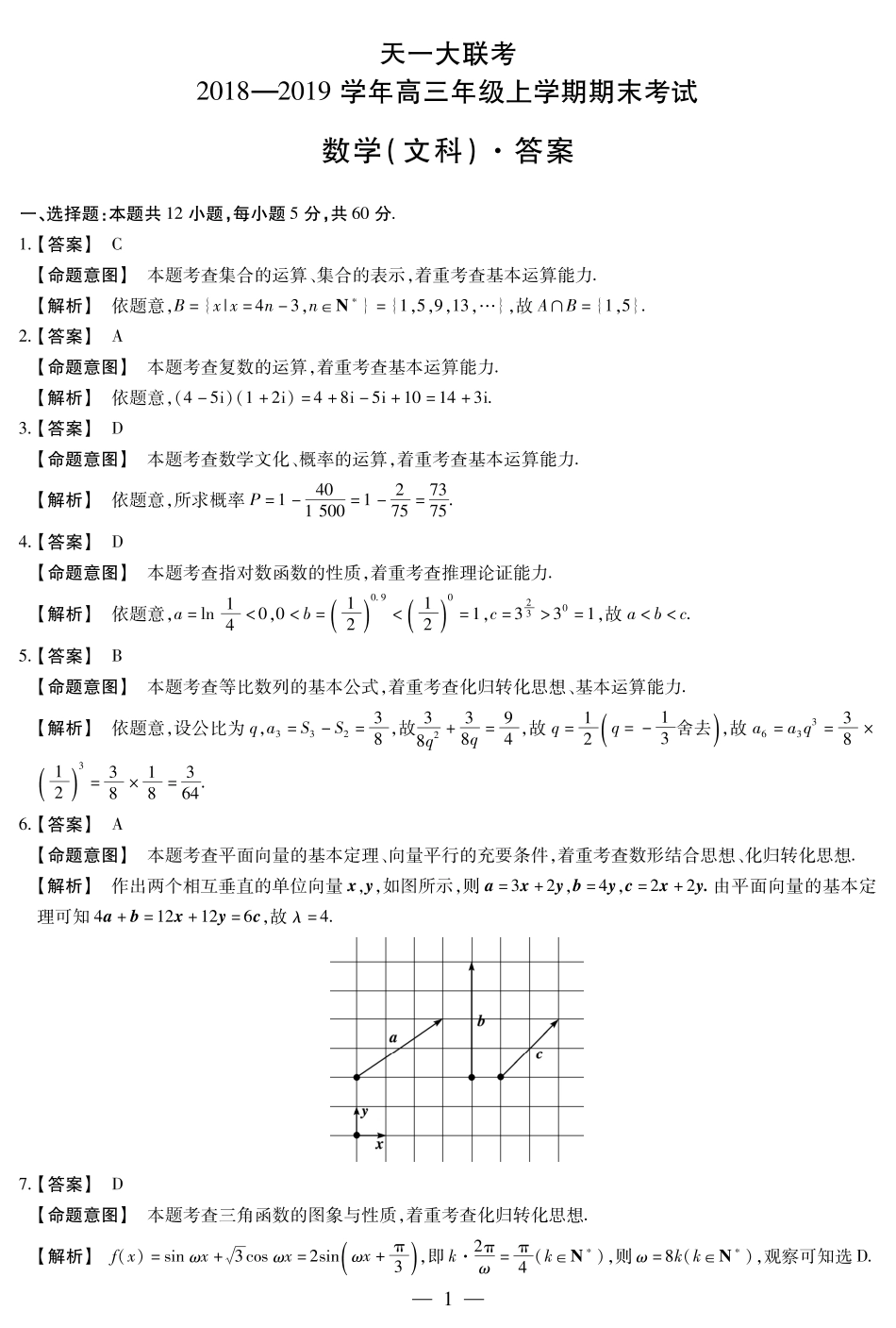 天一大联考高三上学期期末考试数学(文)详细答案(PDF版) 河南省天一大联考届高三数学上学期期末考试试卷 文(PDF) 河南省天一大联考届高三数学上学期期末考试试卷 文(PDF)_第1页