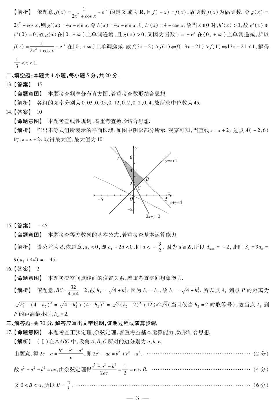 天一大联考高三上学期期末考试数学(文)详细答案(PDF版) 河南省天一大联考届高三数学上学期期末考试试卷 文(PDF) 河南省天一大联考届高三数学上学期期末考试试卷 文(PDF)_第3页