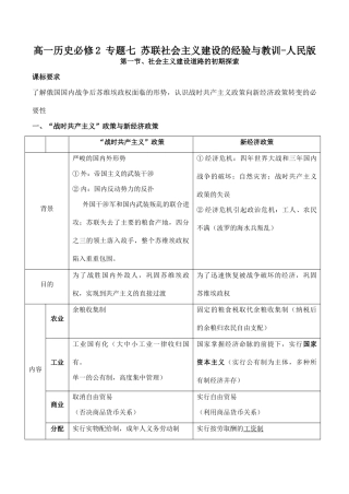 高一历史必修2 专题七 苏联社会主义建设的经验与教训-人民版