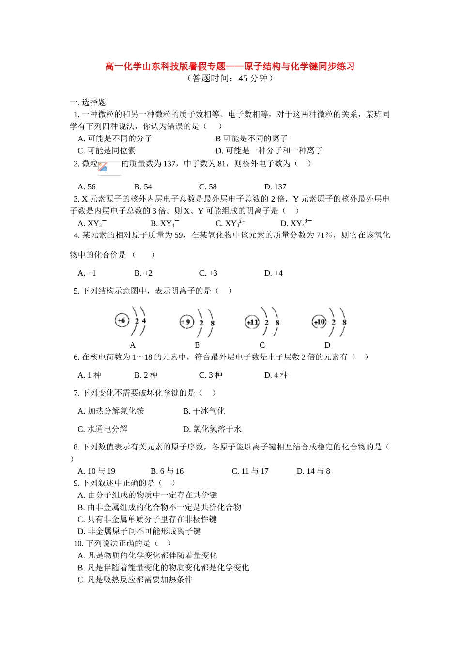 高一化学暑假专题——原子结构与化学键同步练习 鲁科版_第1页