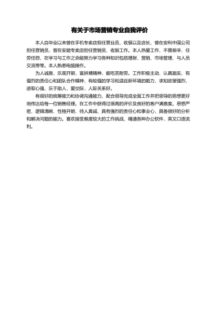 有关于市场营销专业自我评价