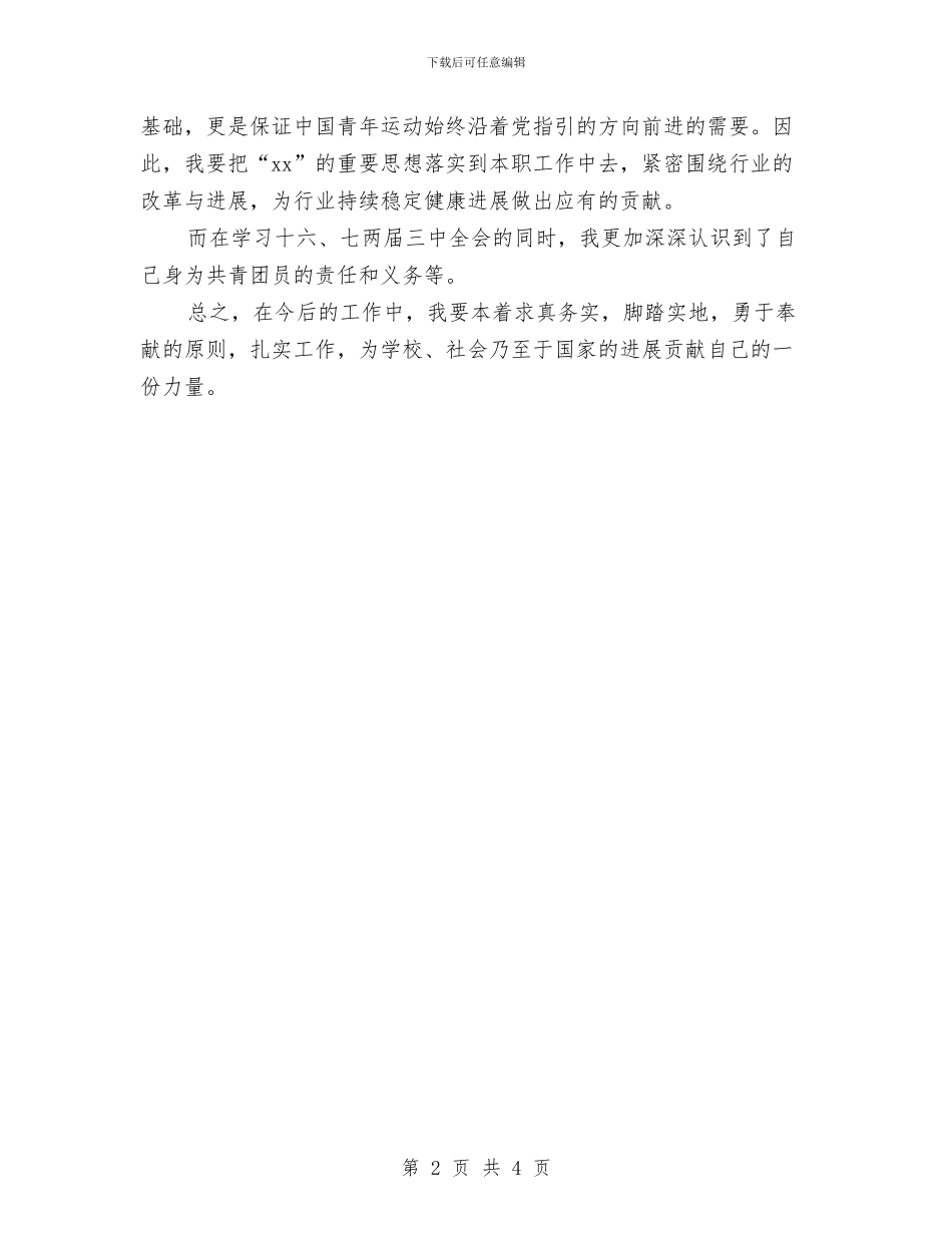 共青团员个人年终工作总结与共青团员个人总结汇编_第2页