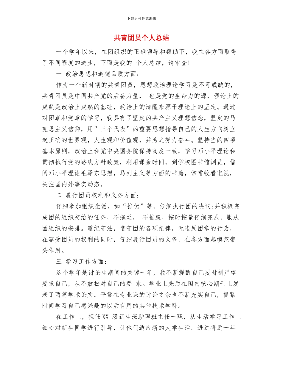 共青团员个人年终工作总结与共青团员个人总结汇编_第3页