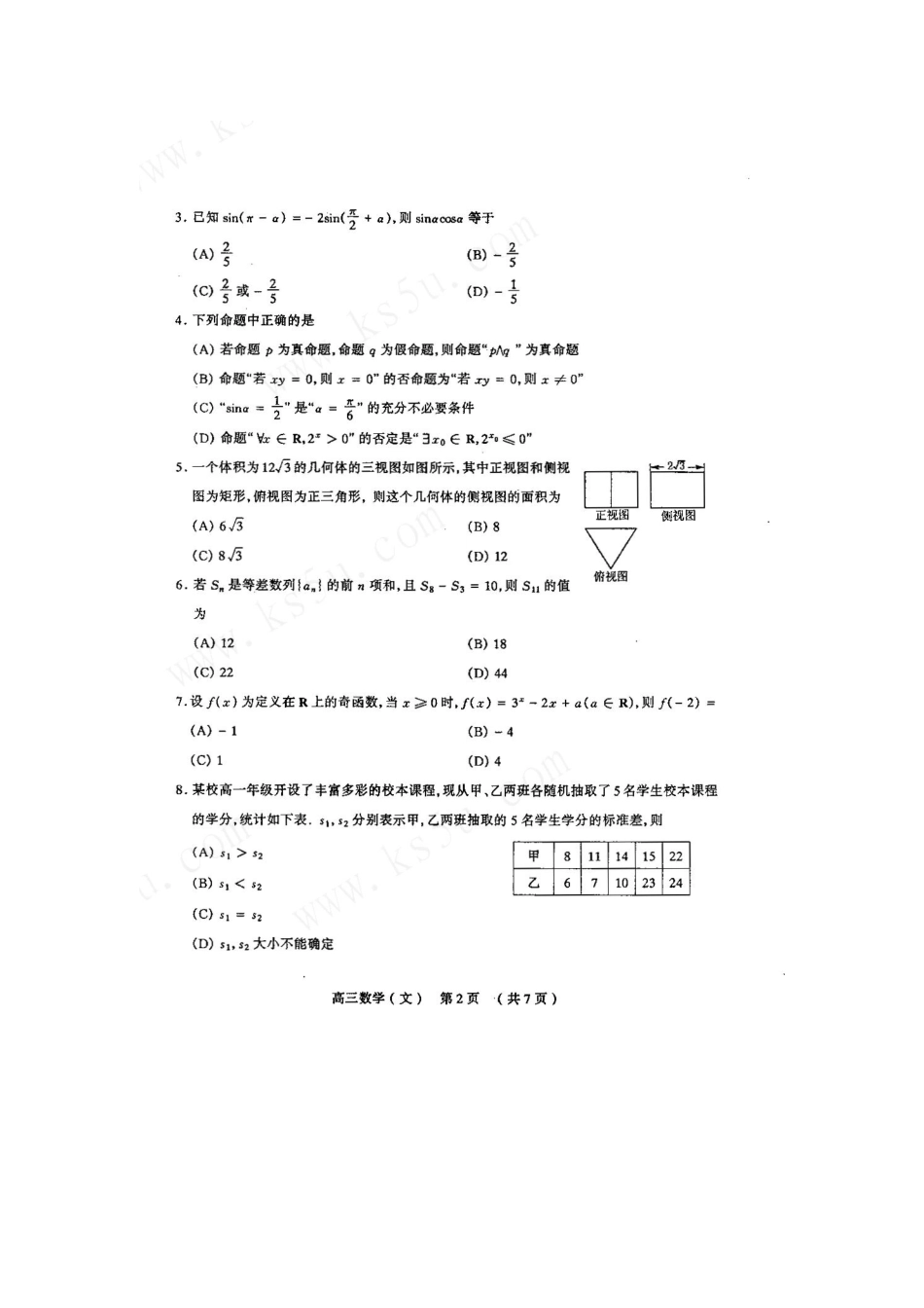 山西省太原市高三数学模拟试卷(二) 文试卷_第3页