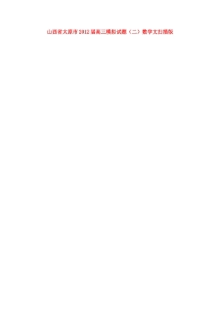 山西省太原市高三数学模拟试卷(二) 文试卷