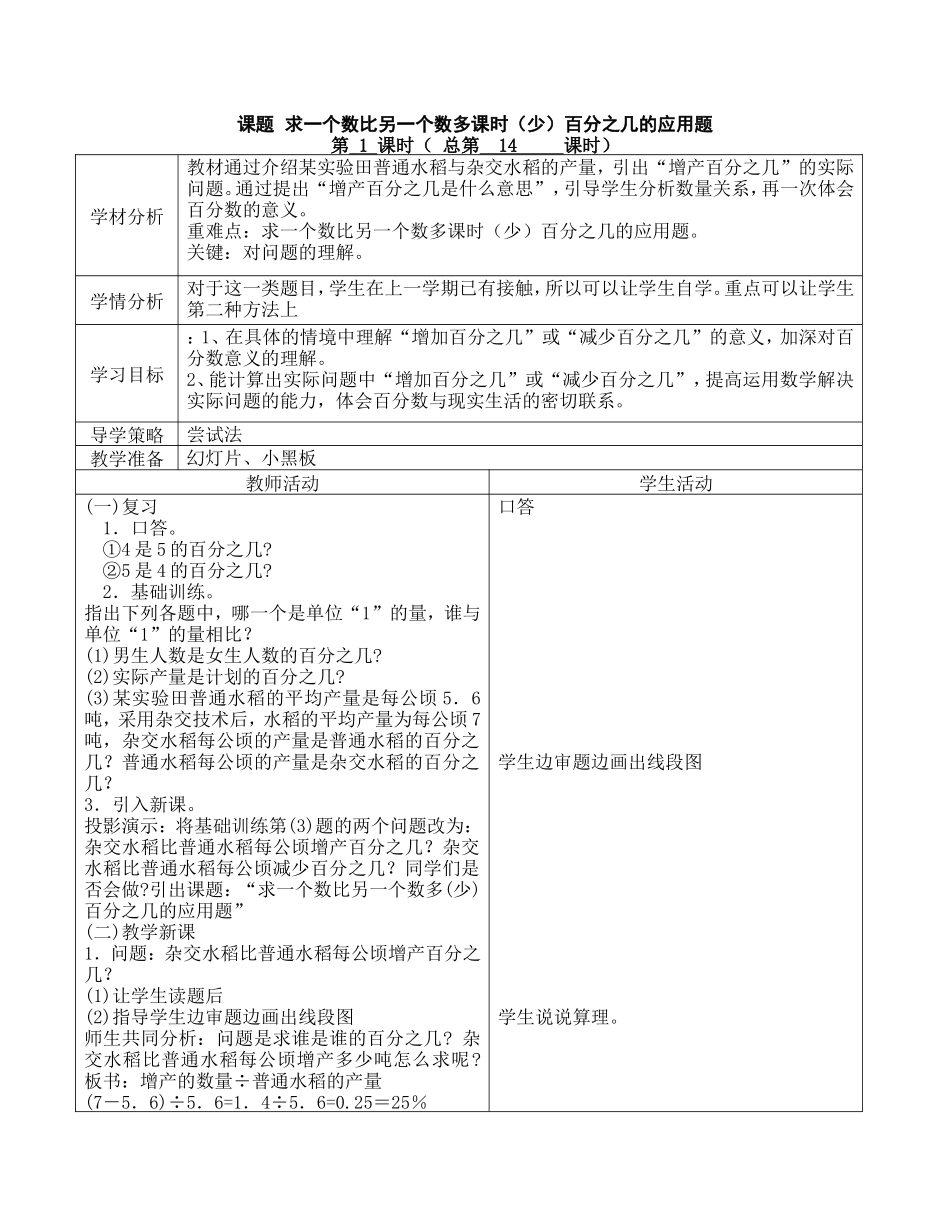 求一个数比另一个数多课时(少)百分之几的应用题_第1页