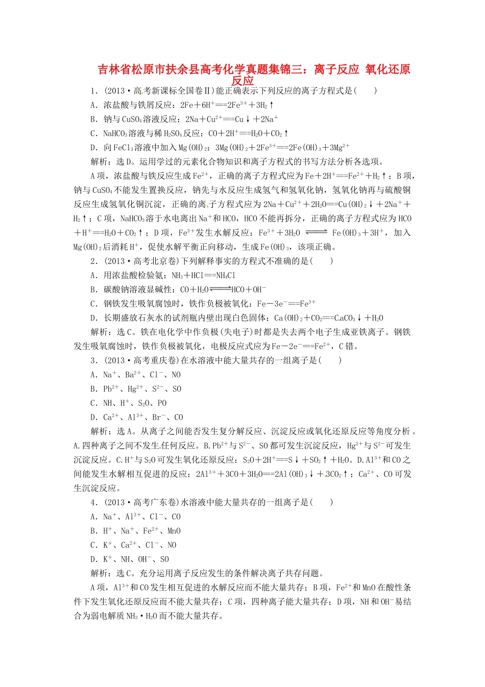 吉林省松原市扶余县高考化学 真题集锦三 离子反应 氧化还原反应_第1页