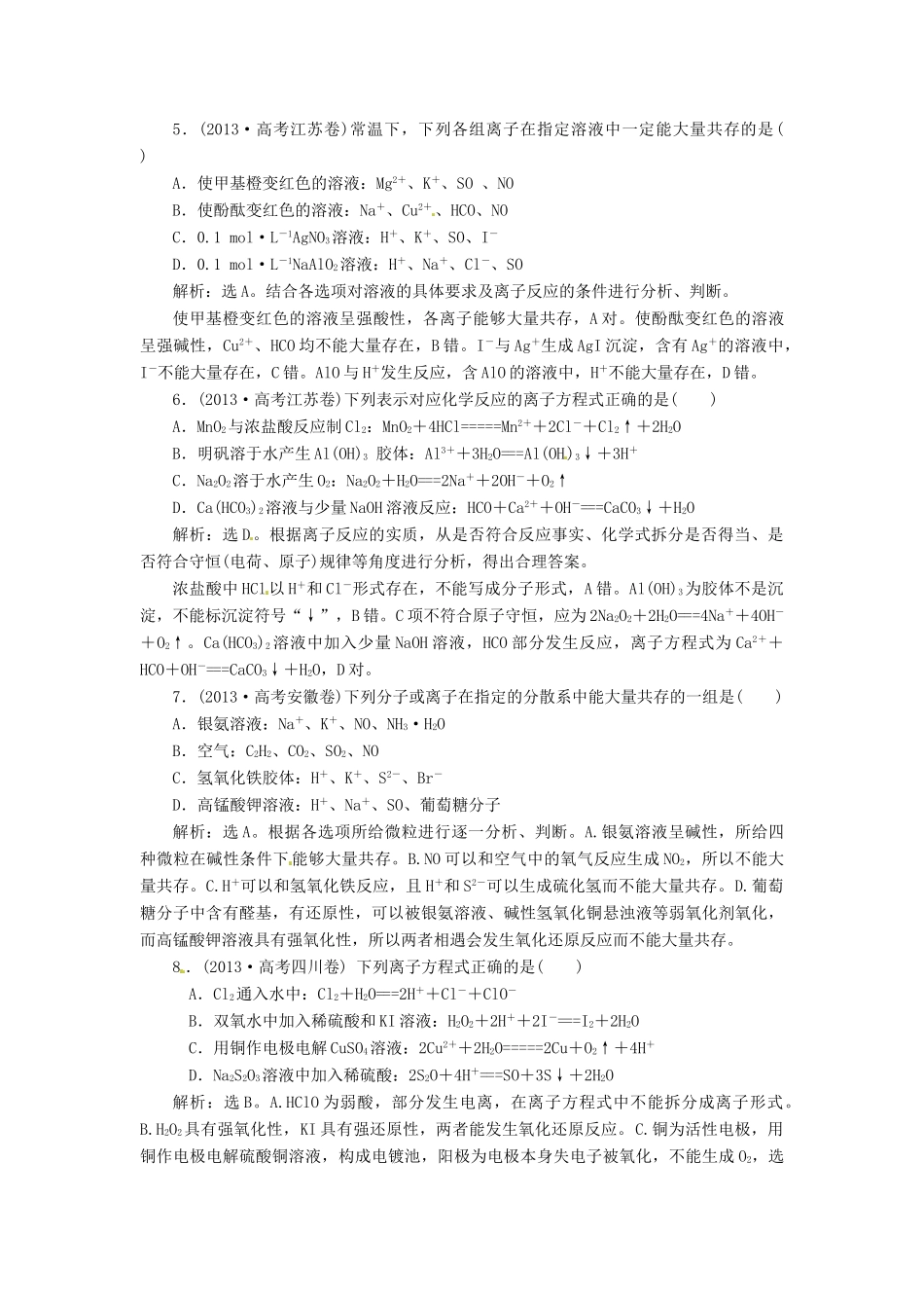 吉林省松原市扶余县高考化学 真题集锦三 离子反应 氧化还原反应_第2页