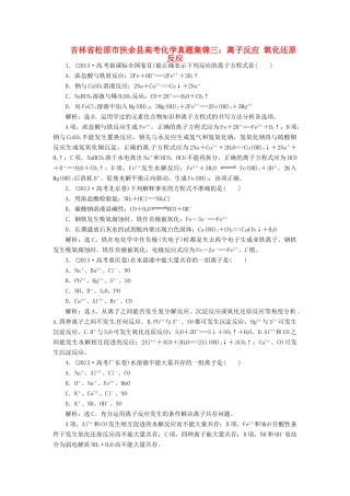 吉林省松原市扶余县高考化学 真题集锦三 离子反应 氧化还原反应