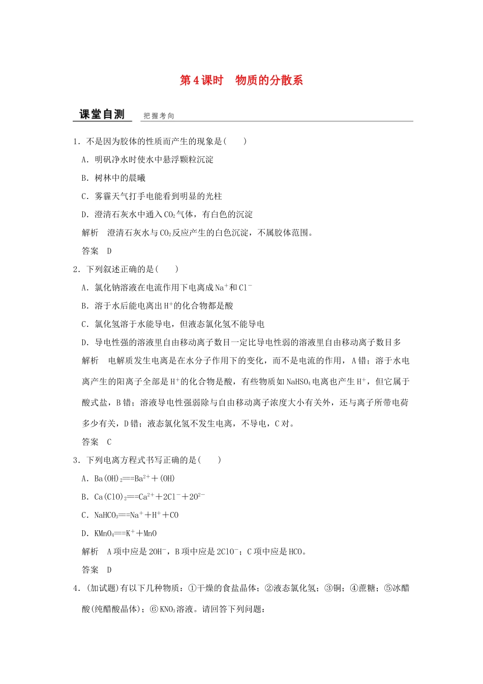 高中化学 专题1 化学家眼中的物质世界 第一单元 丰富多彩的化学物质（第4课时）物质的分散系课堂自测 苏教版必修1-苏教版高一必修1化学试题_第1页