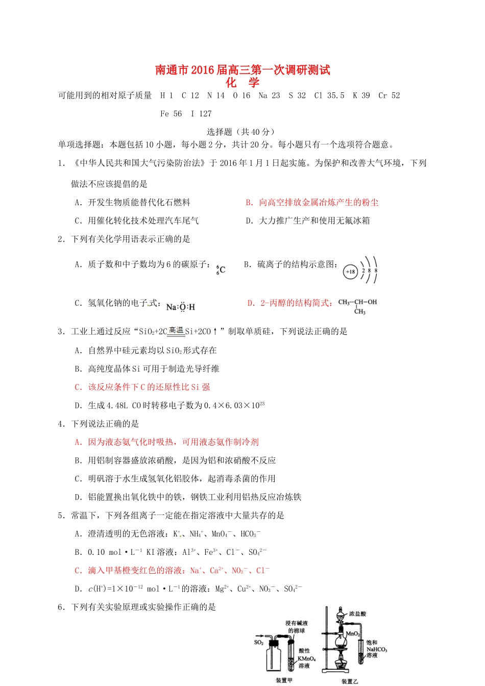 江苏省南通市高三化学下学期第一次调研测试试题-人教版高三全册化学试题_第1页