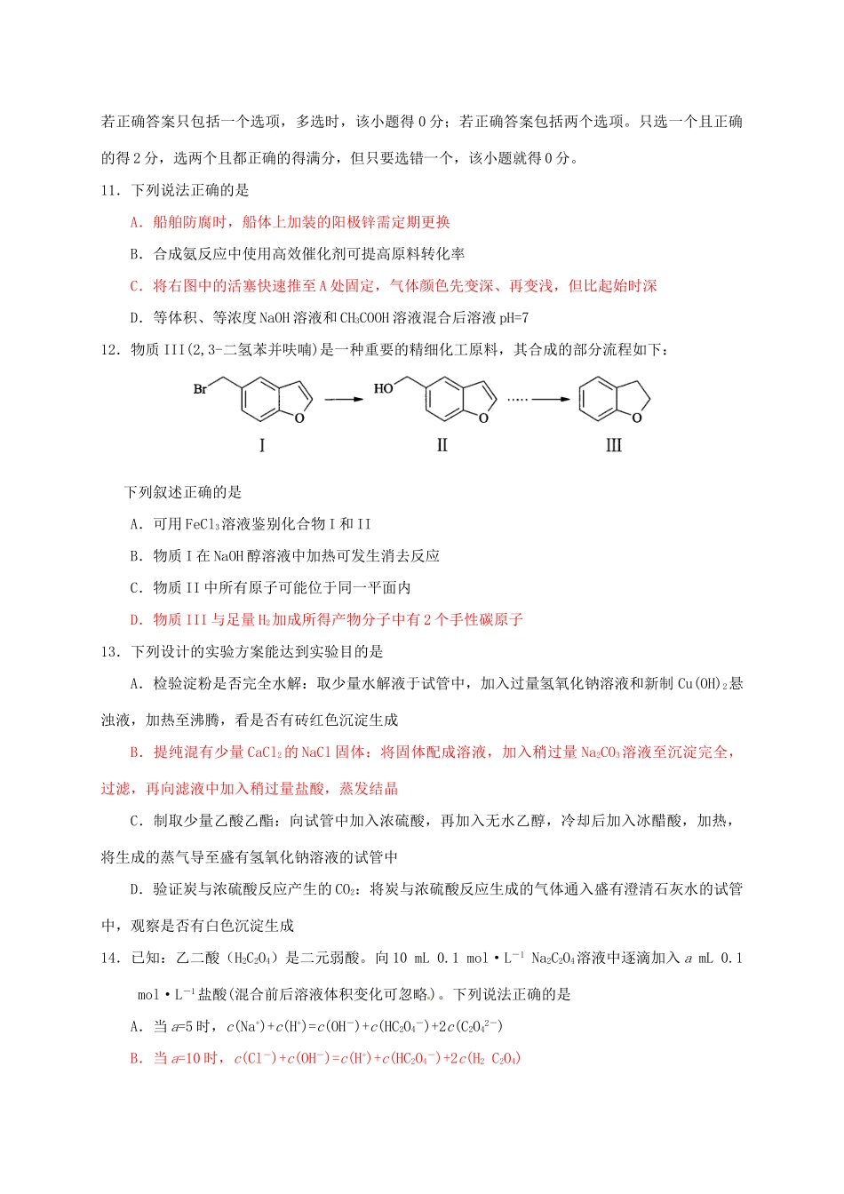 江苏省南通市高三化学下学期第一次调研测试试题-人教版高三全册化学试题_第3页