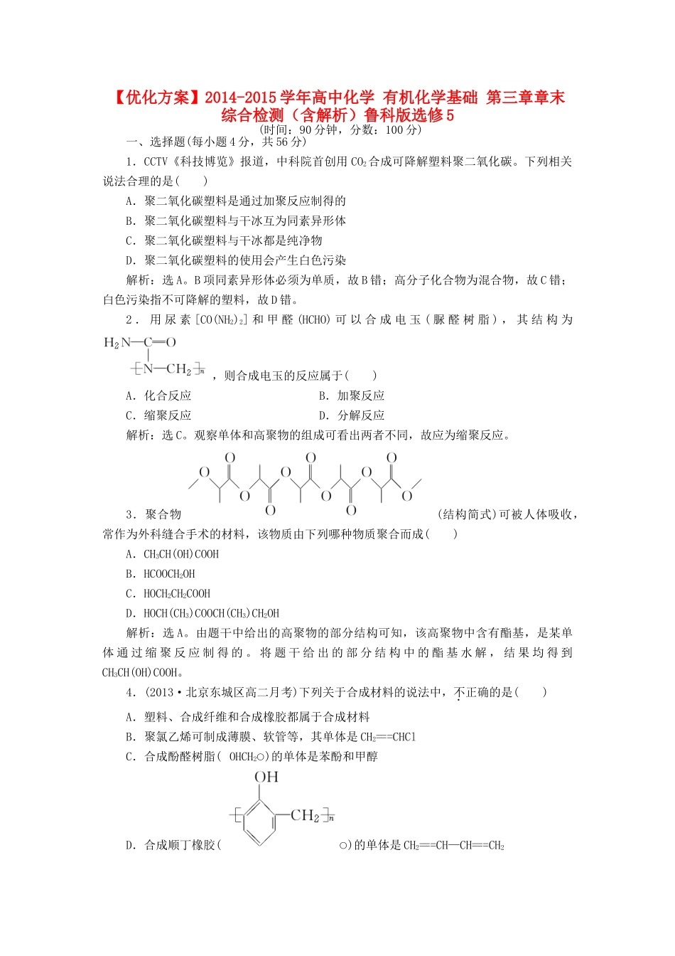 高中化学 有机化学基础 第三章章末综合检测（含解析）鲁科版选修5-鲁科版高二选修5化学试题_第1页