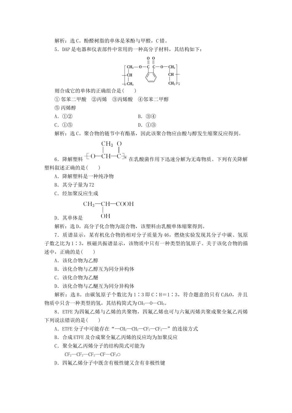 高中化学 有机化学基础 第三章章末综合检测（含解析）鲁科版选修5-鲁科版高二选修5化学试题_第2页